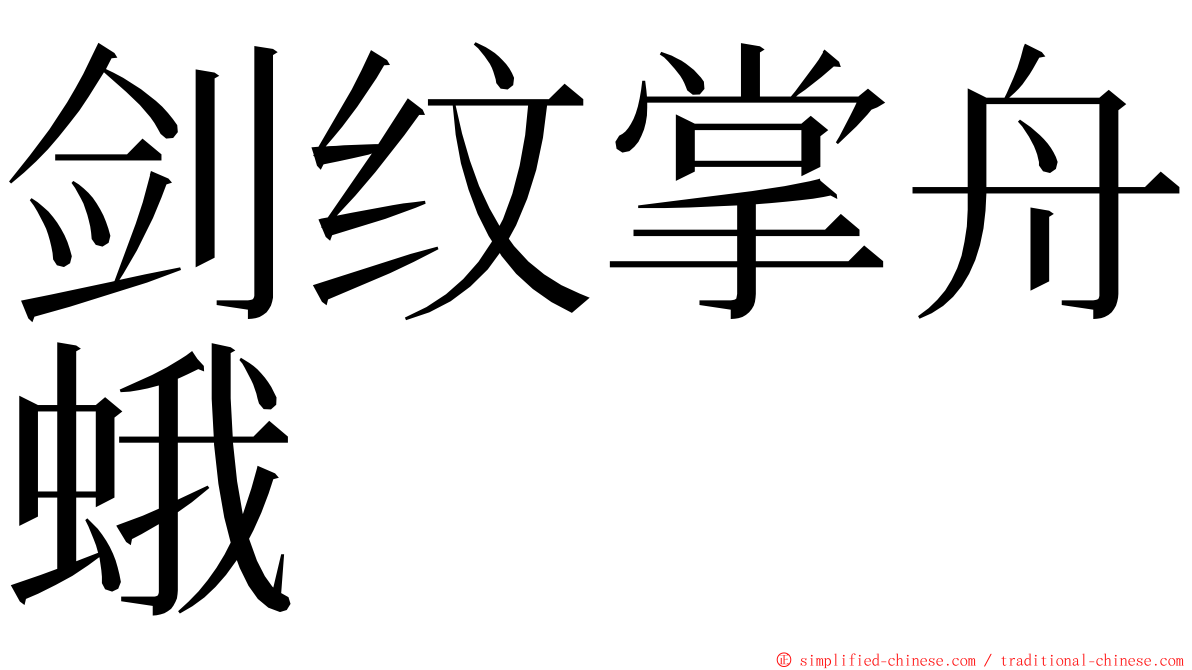 剑纹掌舟蛾 ming font