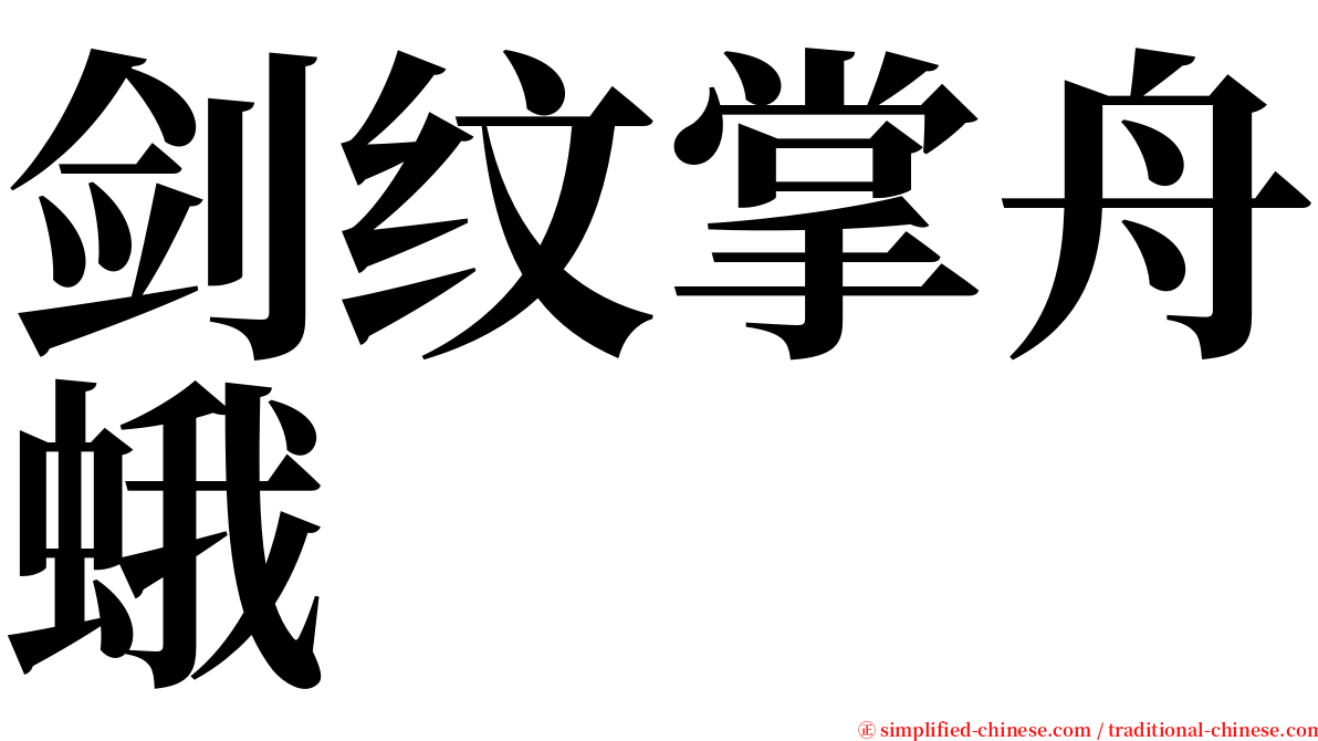 剑纹掌舟蛾 serif font