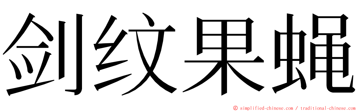 剑纹果蝇 ming font