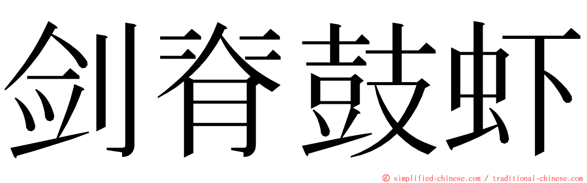 剑脊鼓虾 ming font