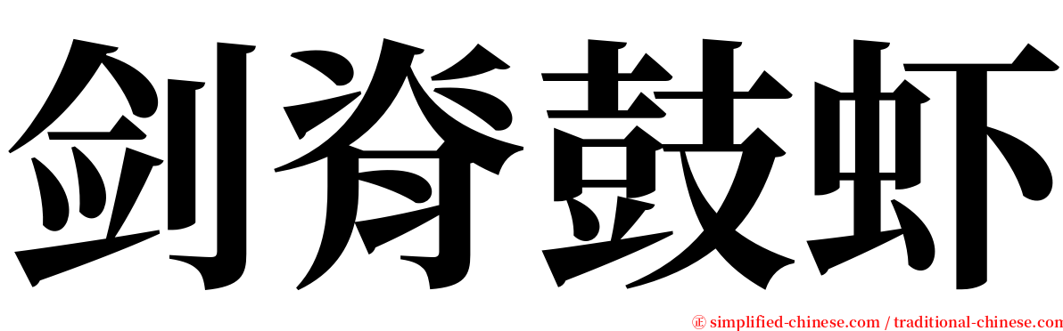 剑脊鼓虾 serif font