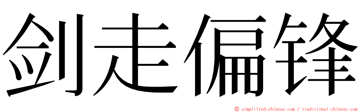 剑走偏锋 ming font