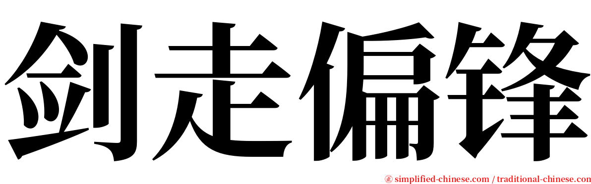 剑走偏锋 serif font