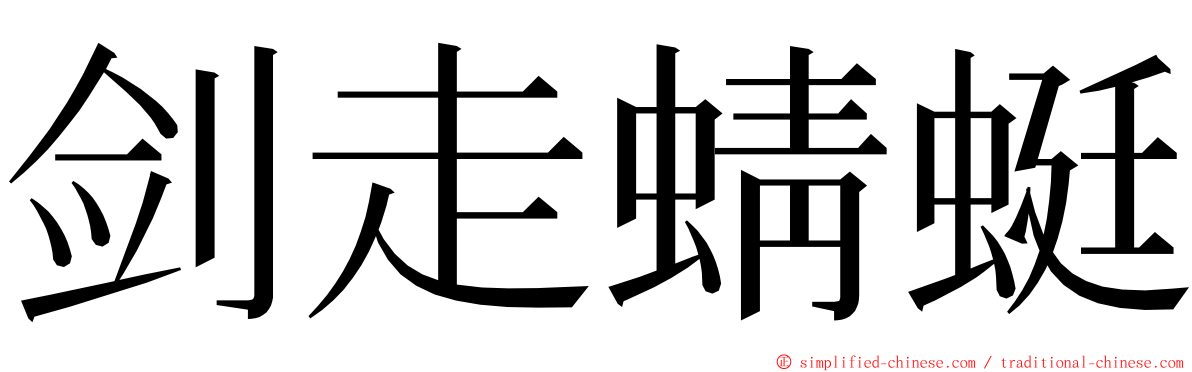 剑走蜻蜓 ming font