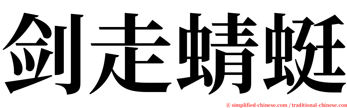 剑走蜻蜓 serif font