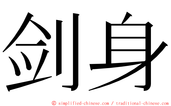 剑身 ming font