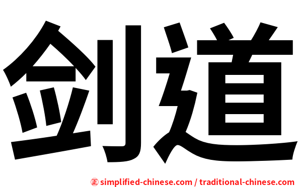 剑道