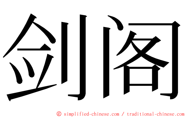 剑阁 ming font