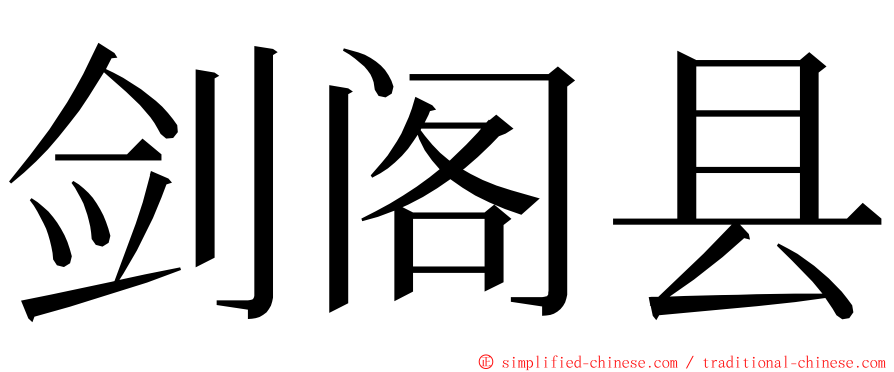 剑阁县 ming font