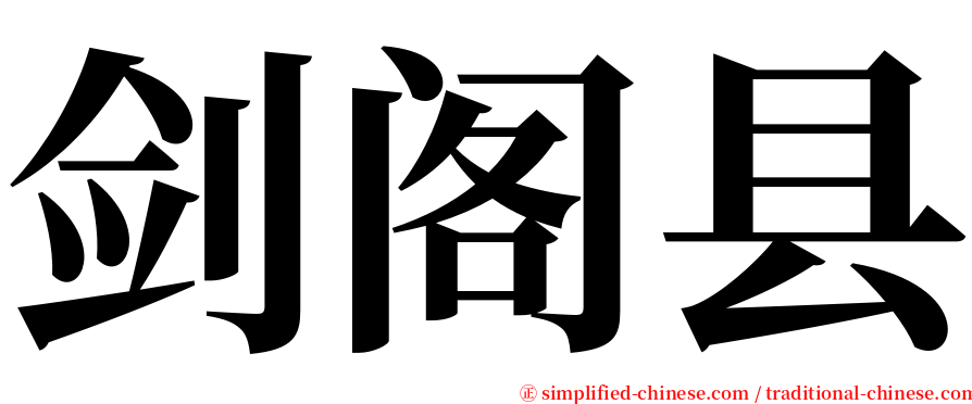 剑阁县 serif font