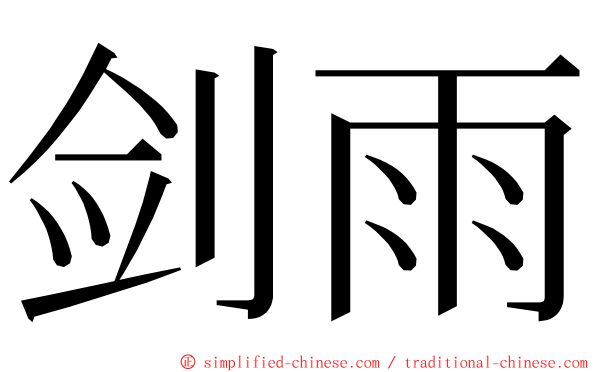 剑雨 ming font