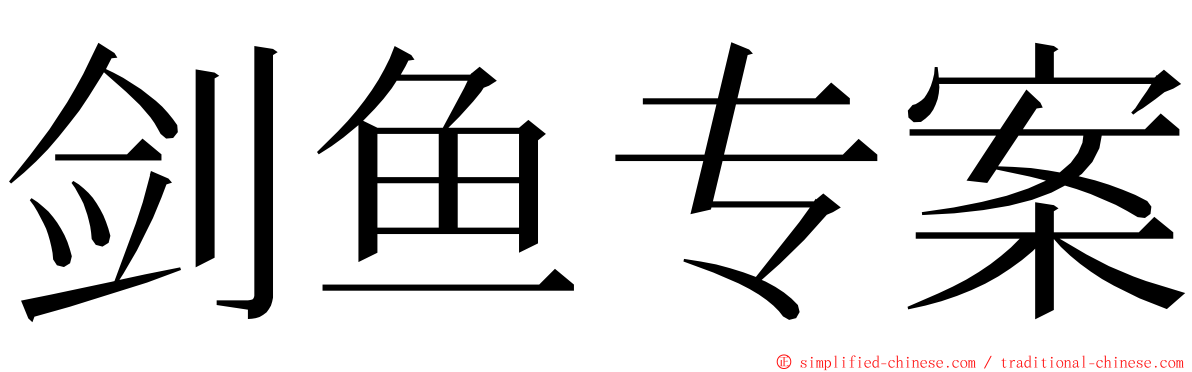 剑鱼专案 ming font