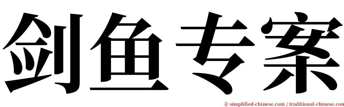 剑鱼专案 serif font