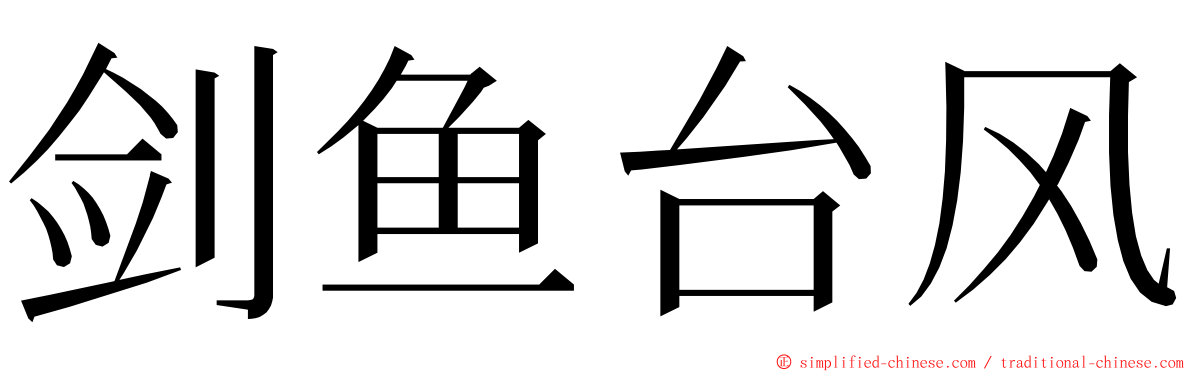 剑鱼台风 ming font