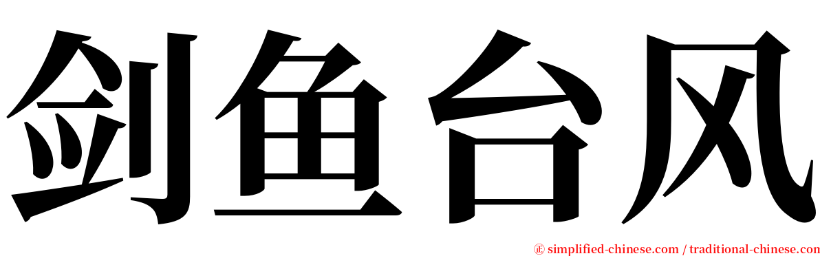 剑鱼台风 serif font