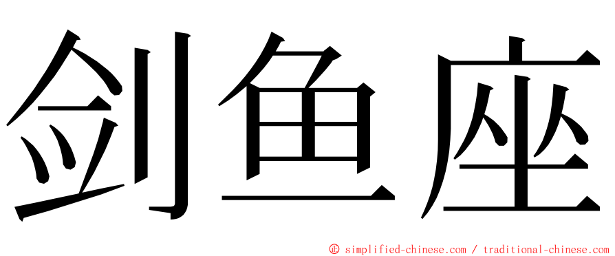 剑鱼座 ming font