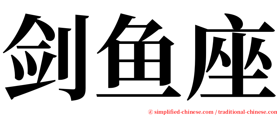 剑鱼座 serif font