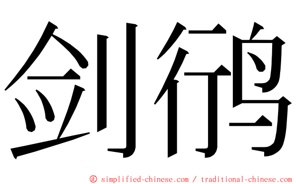 剑鸻 ming font