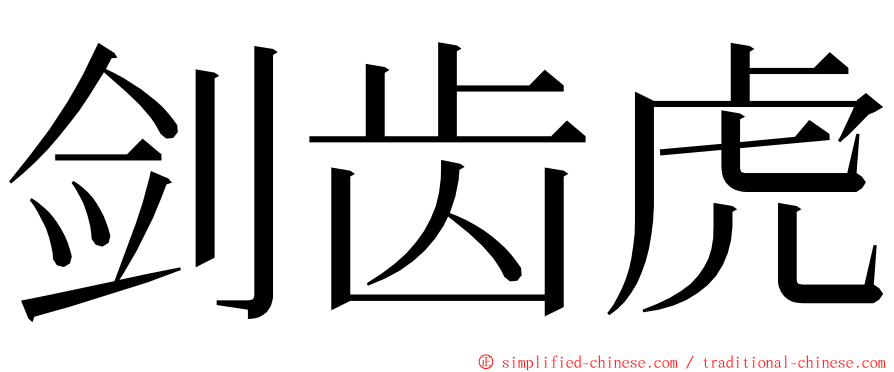 剑齿虎 ming font