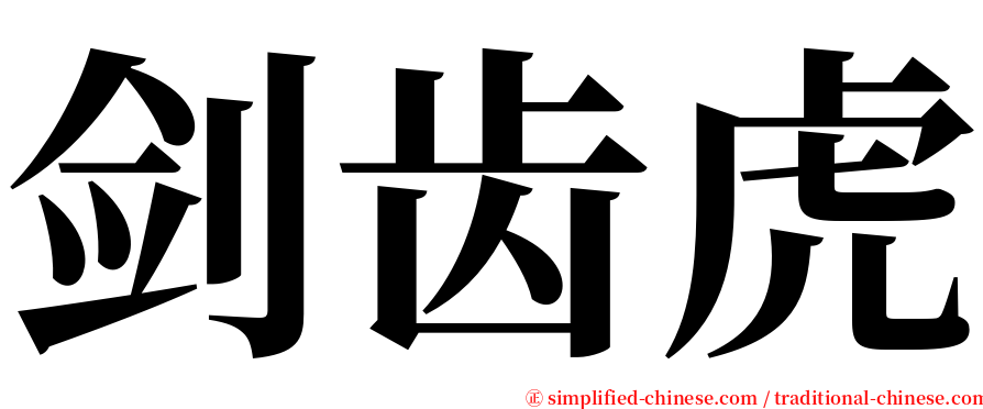 剑齿虎 serif font