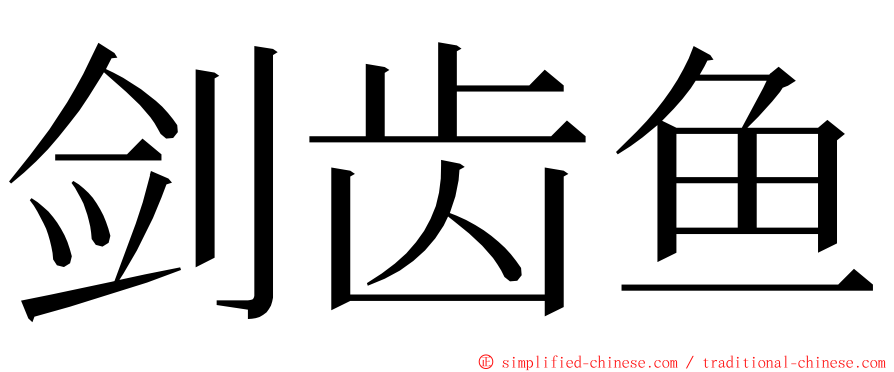 剑齿鱼 ming font