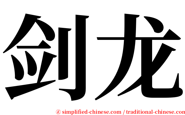 剑龙 serif font