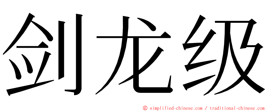 剑龙级 ming font