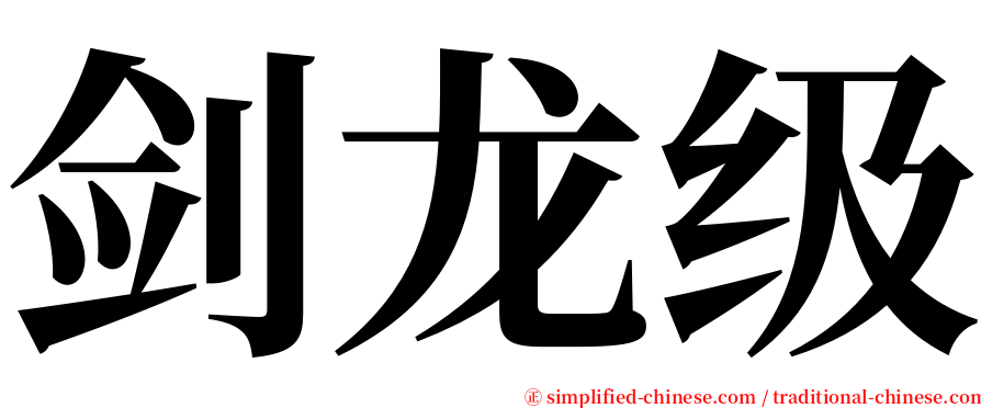 剑龙级 serif font
