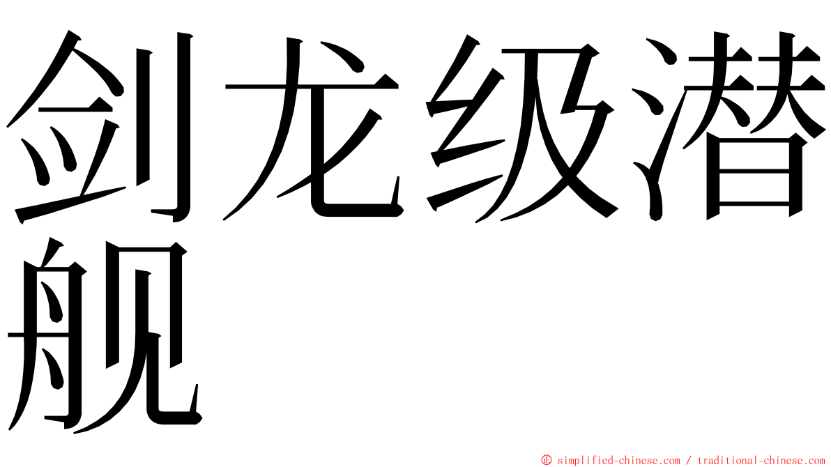 剑龙级潜舰 ming font