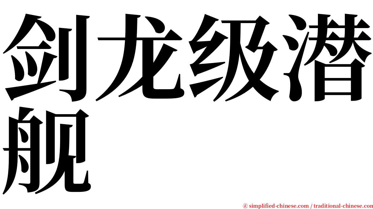 剑龙级潜舰 serif font
