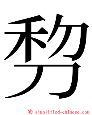 剓 ming font