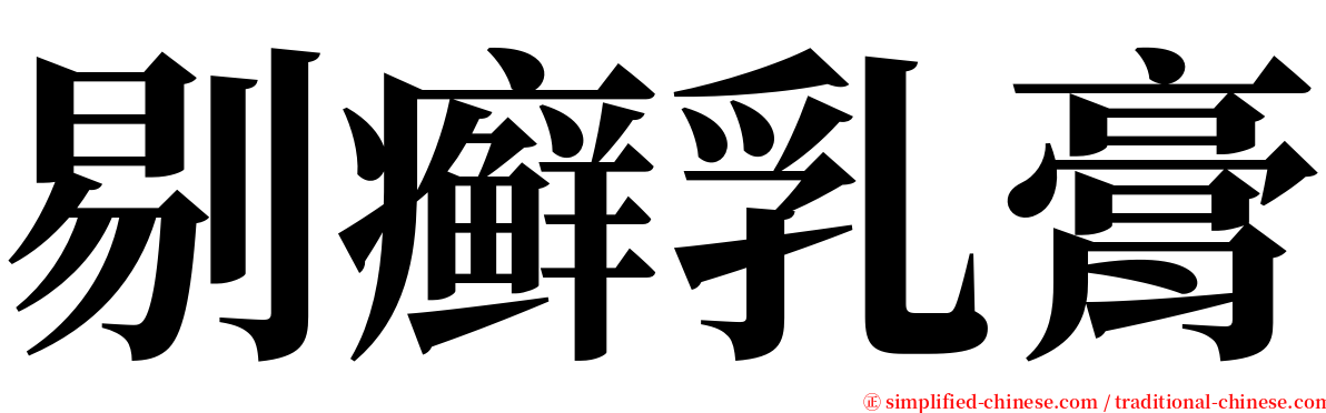 剔癣乳膏 serif font