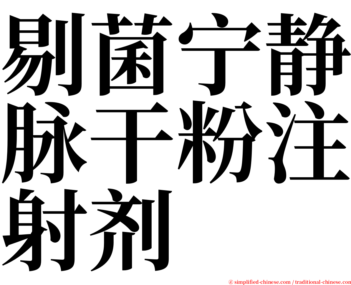 剔菌宁静脉干粉注射剂 serif font