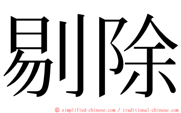 剔除 ming font