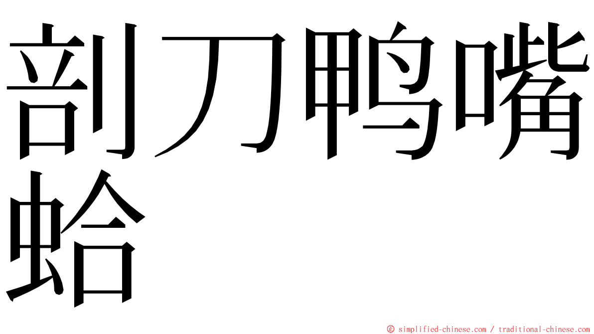 剖刀鸭嘴蛤 ming font