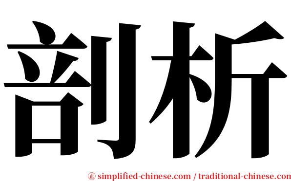 剖析 serif font