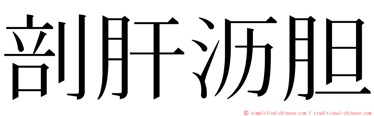 剖肝沥胆 ming font