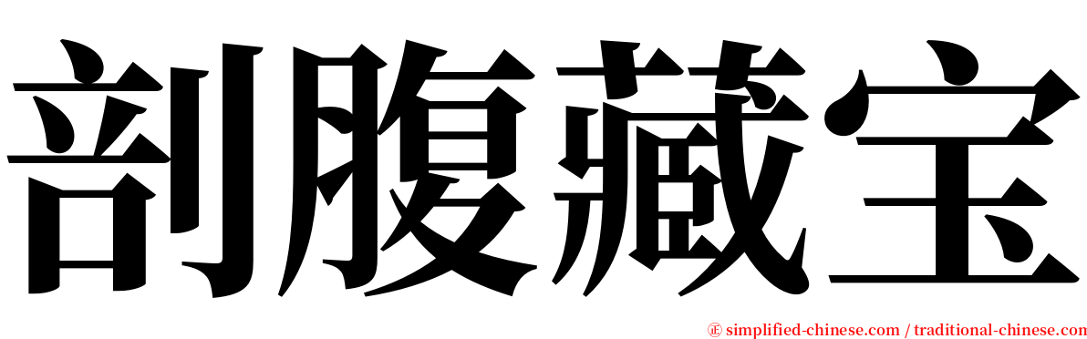 剖腹藏宝 serif font