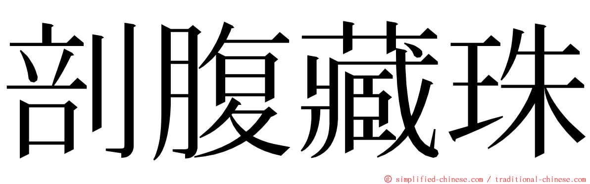 剖腹藏珠 ming font