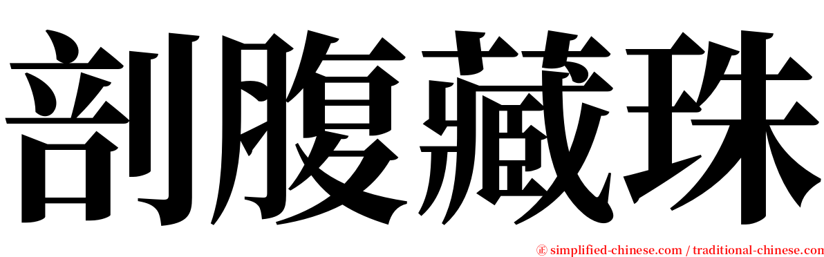 剖腹藏珠 serif font