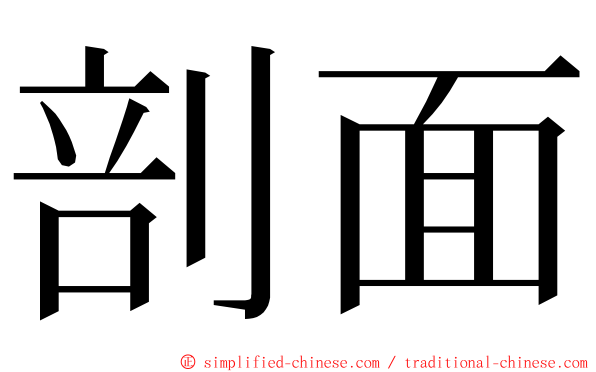 剖面 ming font