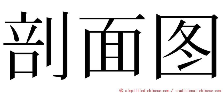 剖面图 ming font