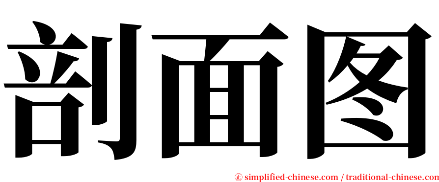 剖面图 serif font