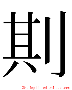 剘 ming font