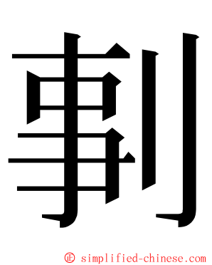 剚 ming font