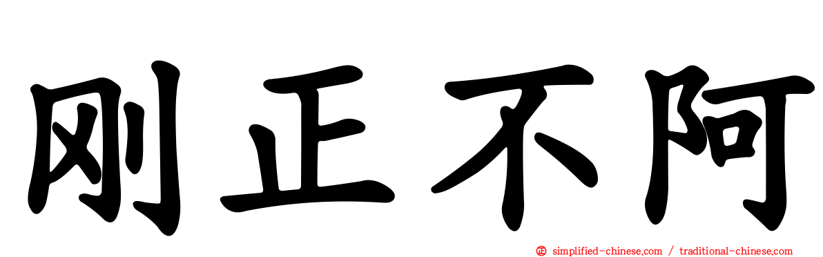 刚正不阿
