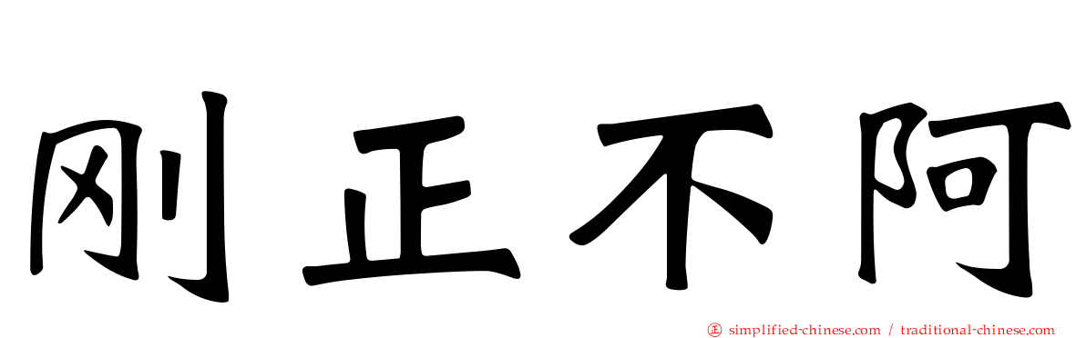刚正不阿