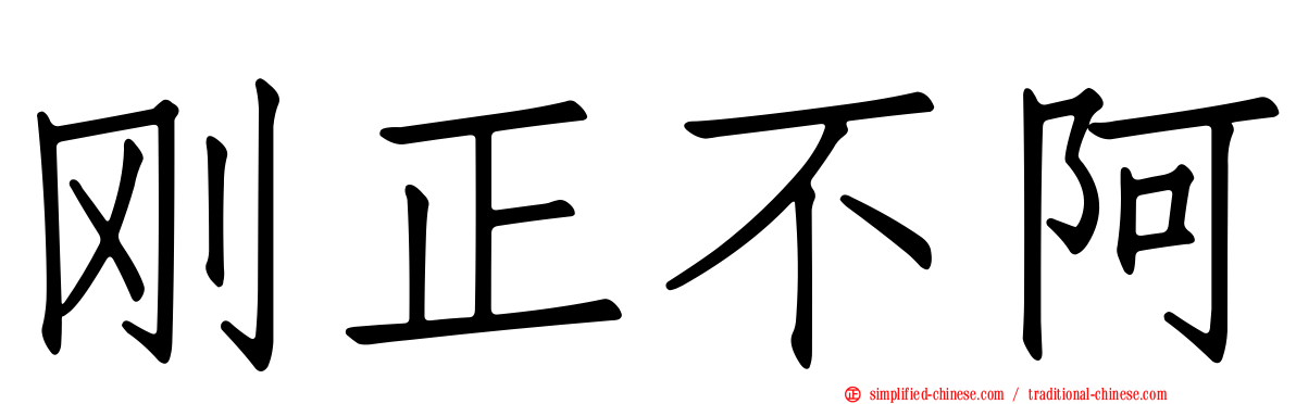 刚正不阿