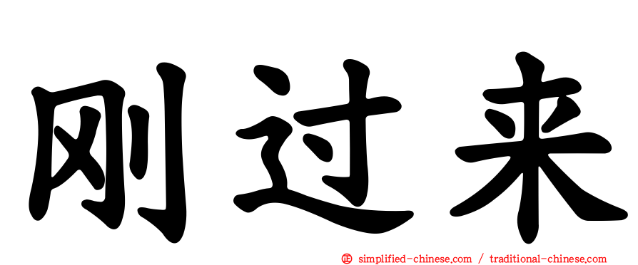 刚过来
