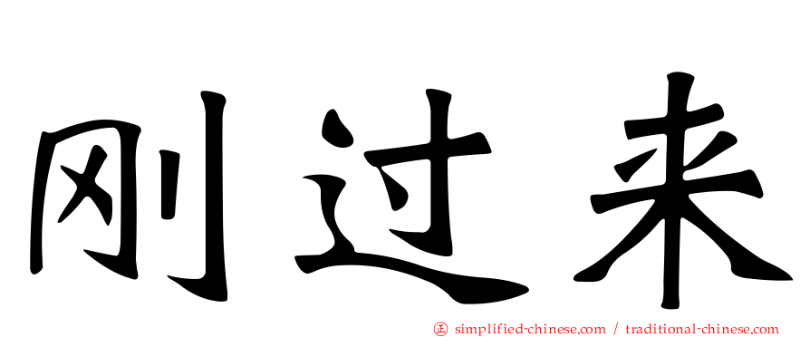 刚过来
